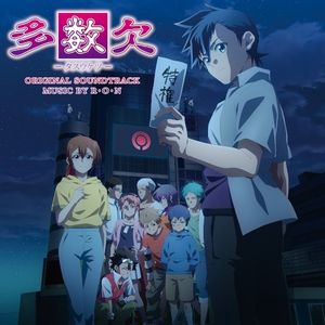 TVアニメ「多数欠」オリジナル・サウンドトラック (OST)