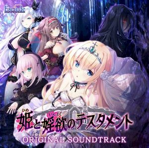 姫と婬欲のテスタメント ORIGINAL SOUNDTRACK (OST)