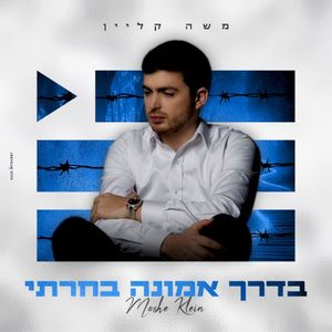 בדרך אמונה בחרתי (Single)