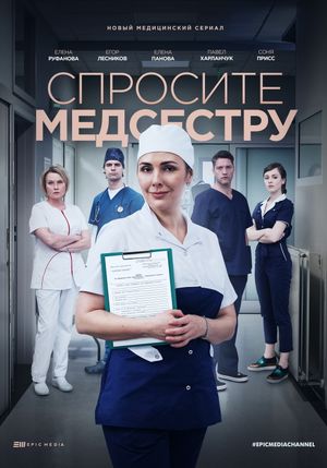 Demandez à l’infirmière