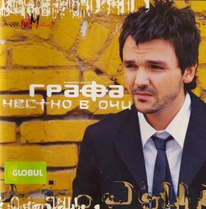Честно в очи