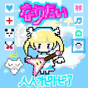 なりたい (Single)