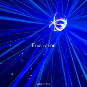 フラストレーション (Single)