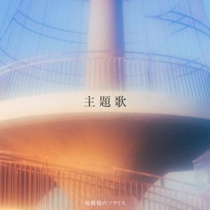 主題歌 (Single)
