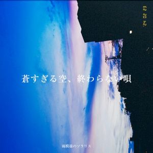 蒼すぎる空、終わらない唄 (Single)