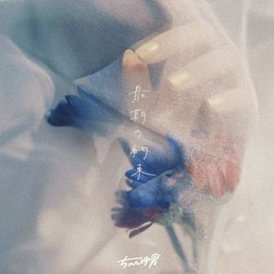 最期の約束 (Single)