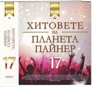 Хитовете на Планета Пайнер 17