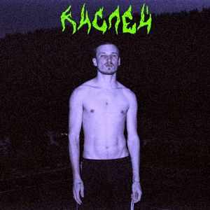 Кислей (Single)