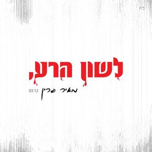 לשון הרע (Single)