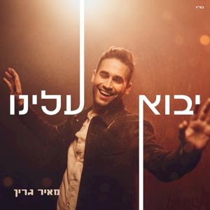 יבוא עלינו (Single)