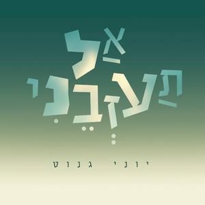 אל תעזבני (Single)