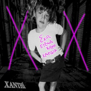 Eho Stenahori Kardia (Single)