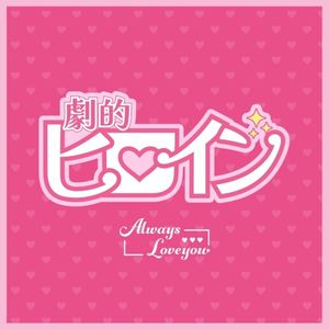 劇的ヒロイン (Single)