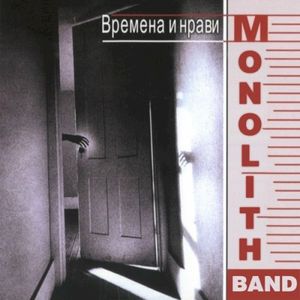 Времена и нрави