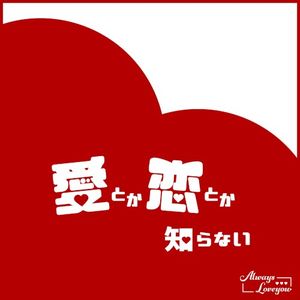 愛とか恋とか知らない (Single)