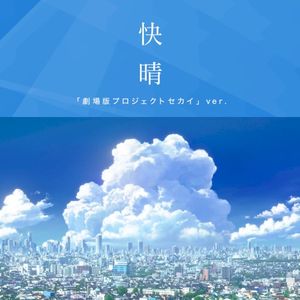 快晴「劇場版プロジェクトセカイ」ver. (Single)