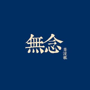 彳亍