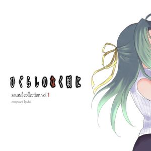 ひぐらしのなく頃に Sound Collection Vol1 composed by dai