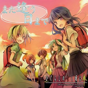 また逢う日まで ～ひぐらしのなく頃に～ (OST)