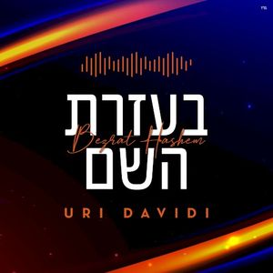 B'ezrat Hashem (Single)
