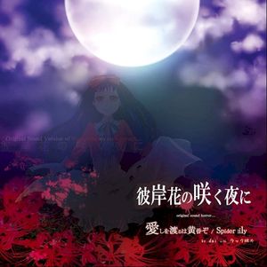 彼岸花の咲く夜に original sound horror... 愛しを渡るは黄昏ぞ / Spider lily (OST)