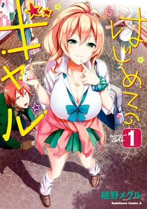 Hajimete no Gal, tome 1