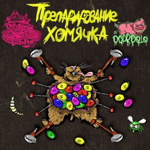 Препарирование Хомячка (Single)