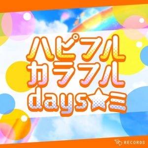 ハピフルカラフルdays☆ミ (Single)