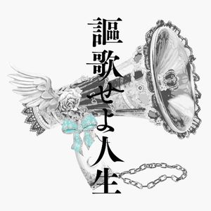 謳歌せよ人生 (Single)