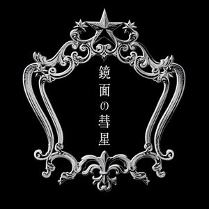 鏡面の彗星 (Single)