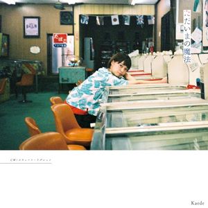 ただいまの魔法 (Single)