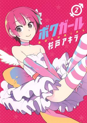 Boku Girl, tome 2