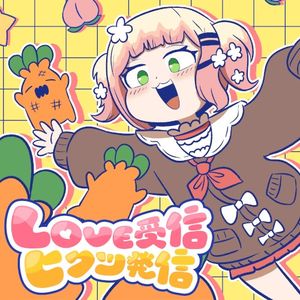 LOVE受信、ヒクツ発信 (Single)