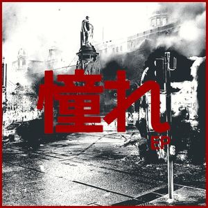 憧れ ep (EP)