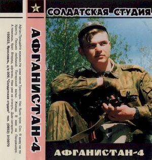 Афганистан-4