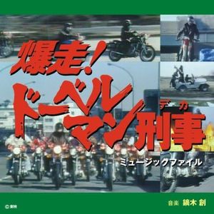 「爆走！ドーベルマン刑事」ミュージックファイル (OST)