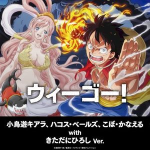ウィーゴー！ ～小鳥遊キアラ、ハコス・ベールズ、こぼ・かなえる with きただにひろし ver.～ (Single)