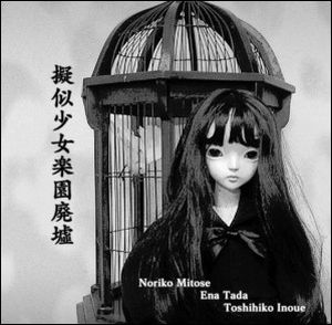 擬似少女楽園廃墟 (Single)