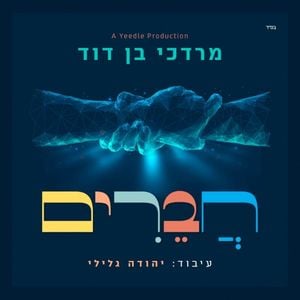 Chaverim Kol Yisroel חברים (Single)