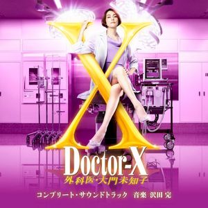 テレビ朝日系木曜ドラマ「ドクターX～外科医・大門未知子」コンプリート・サウンドトラック (OST)