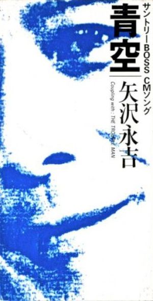青空 (Single)