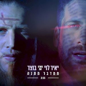 ממדבר מתנה (Single)