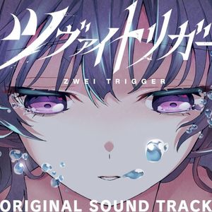 ツヴァイトリガー オリジナルサウンドトラック (OST)