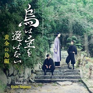 烏は主を選ばない -黄金の烏編- (OST)