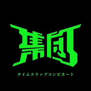 タイムスリップコンビネート (Single)