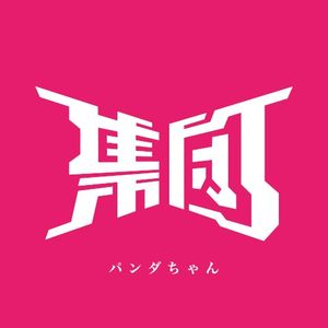 パンダちゃん (Single)