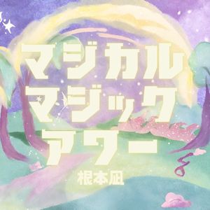 マジカルマジックアワー (Single)