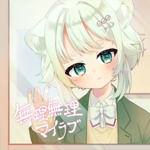無理無理マイラブ (Single)