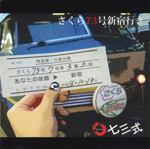 さくら73号新宿行き (Single)