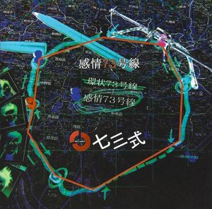 感情73号線 (Single)